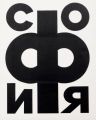 KatNr 574 Josua Reichert "Schriftfest in Sofia". 1969/ 1986.